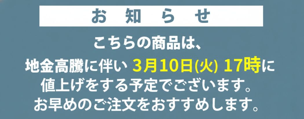値上げバナー
