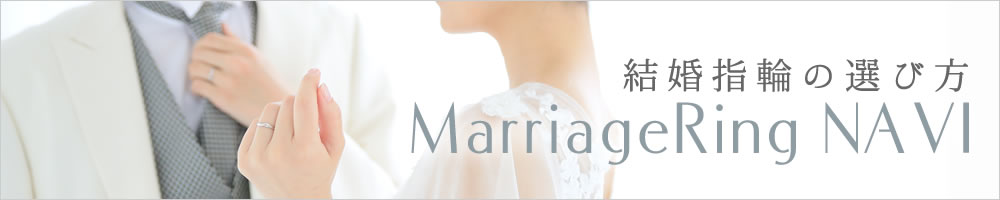 結婚指輪