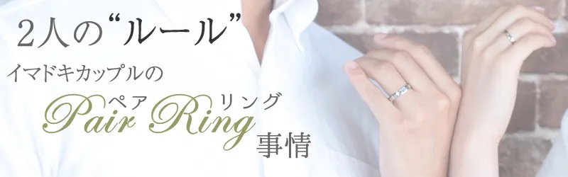イマドキ!カップルのペアリング事情