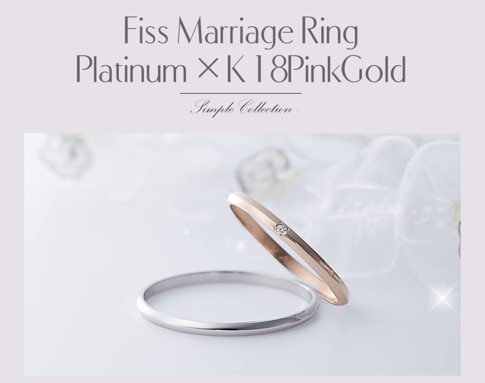 結婚指輪 Fiss プラチナ×K18 ピンクゴールド 〜シンプルコレクション