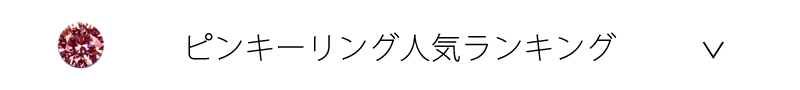 ペアピンキーリング人気ランキング
