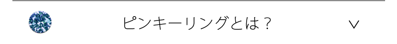 ペアピンキーリングとは？