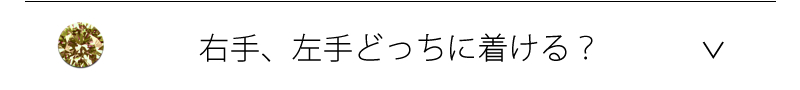右手、左手、どっちに着ける？