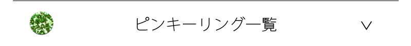 ペアピンキーリング一覧