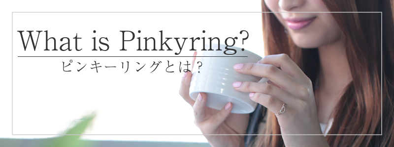 ピンキーリングとは？