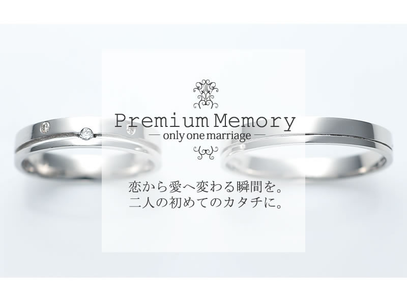 プレミアムメモリー