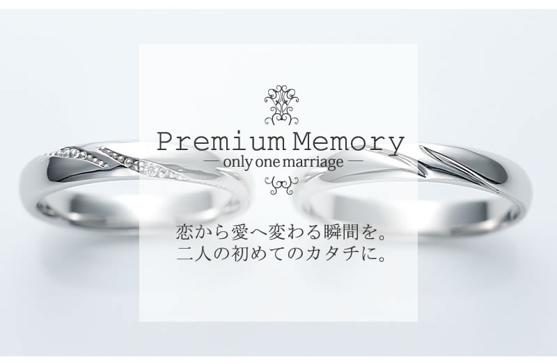 プレミアムメモリー