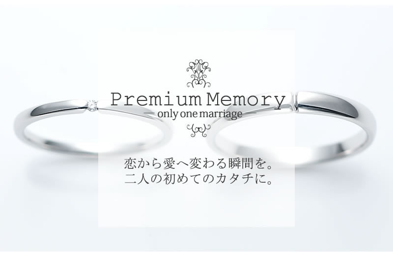 プレミアムメモリー