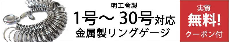 金属製リングゲージ (指輪サイズ測り) 1号 〜 30号