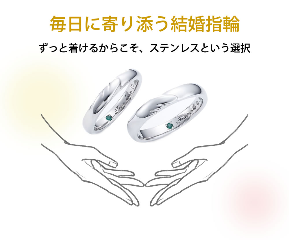 毎日に寄り添う結婚指輪