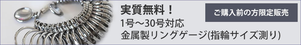 実質無料のリングゲージ