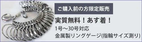 実質無料のリングゲージ
