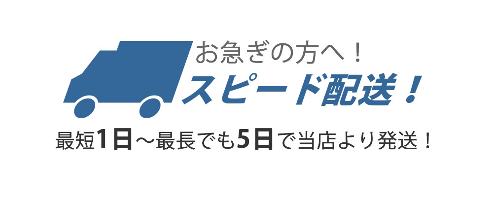 スピード配送