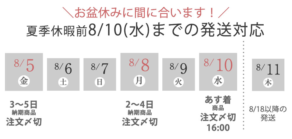 お盆出荷