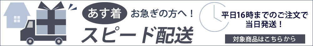 スピード配送商品
