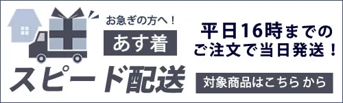スピード配送商品