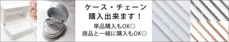 ケース・チェーン等オプション
