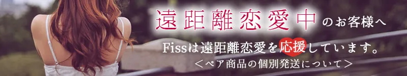 遠距離恋愛応援！個別発送
