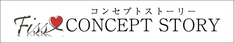 Fissコンセプトストーリー