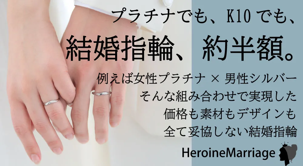 ヒロインマリッジ