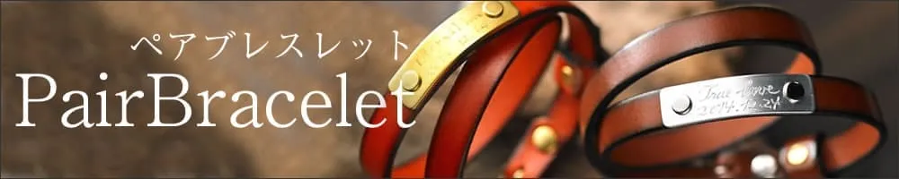 ペアブレスレット