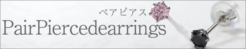 ペアピアス