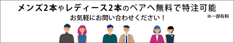 女性2本、男性2本のペアへ無料で特注可能