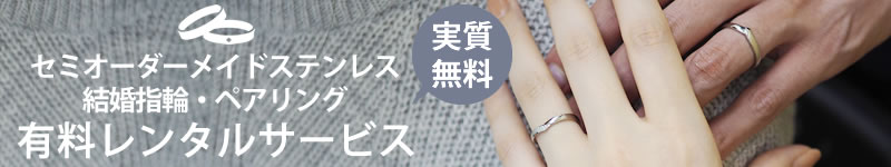 セミオーダーメイドステンレス結婚指輪・ペアリングレンタルサービス