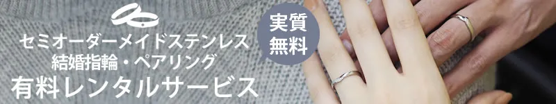 セミオーダーメイドステンレス結婚指輪・ペアリングレンタルサービス