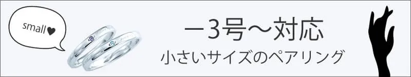 -3号～小さいサイズペアリング