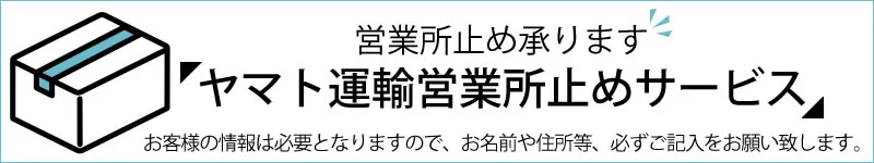 ヤマト運輸営業所止めサービス