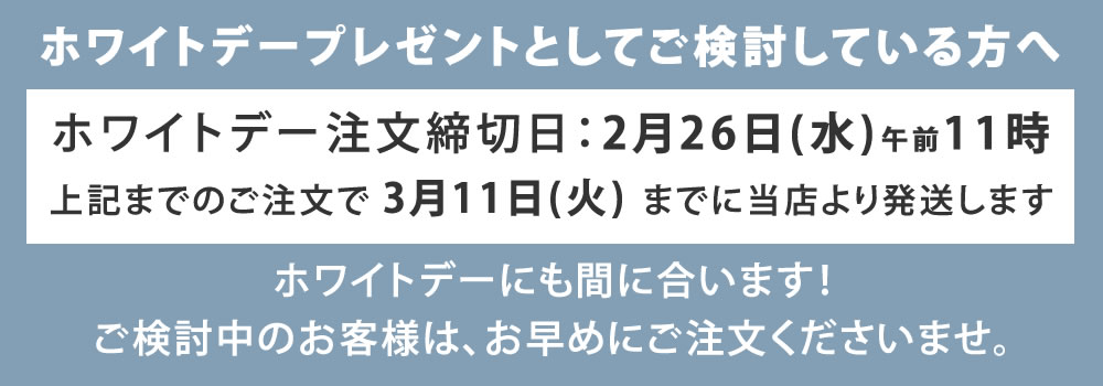 ホワイトデー納期案内