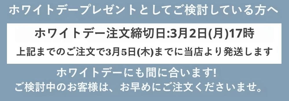 ホワイトデー納期