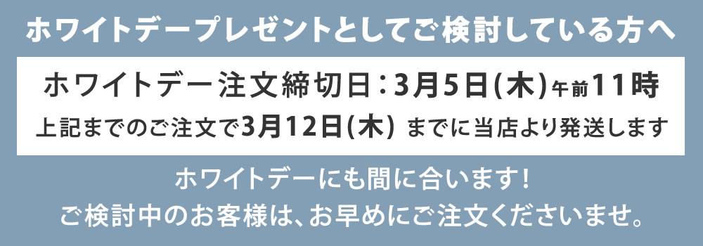 ホワイトデー納期案内