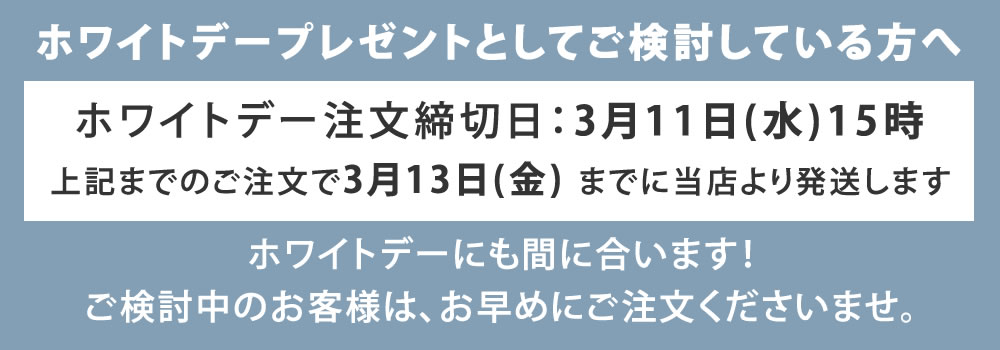 ホワイトデー納期