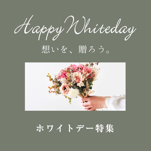 ホワイトデー特集