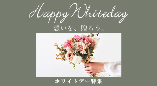 ホワイトデー特集