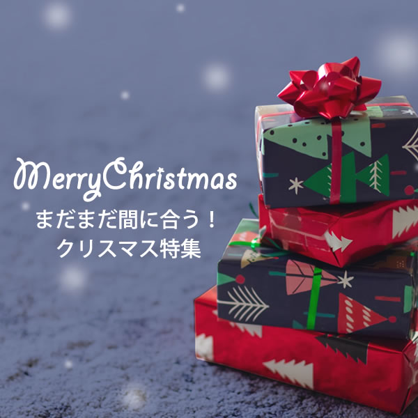 クリスマス特集