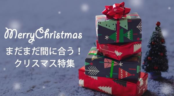クリスマス特集