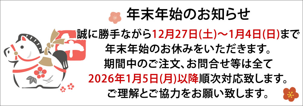 冬期休業のお知らせ