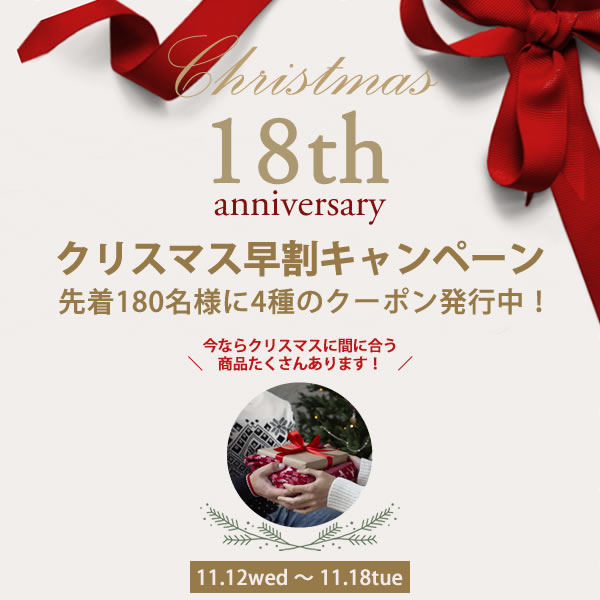 クリスマス早割キャンペーン