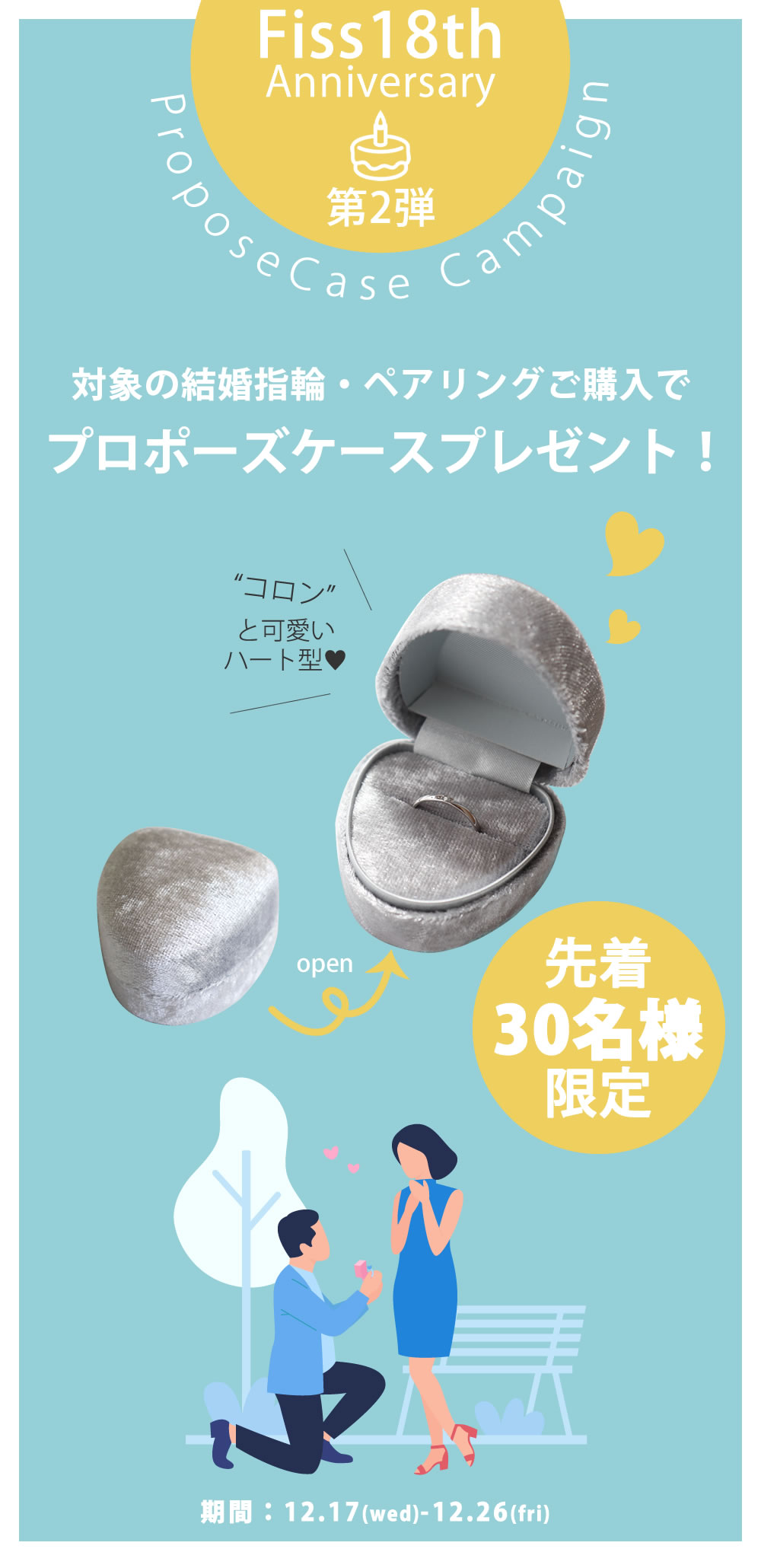 プロポーズケースキャンペーン
