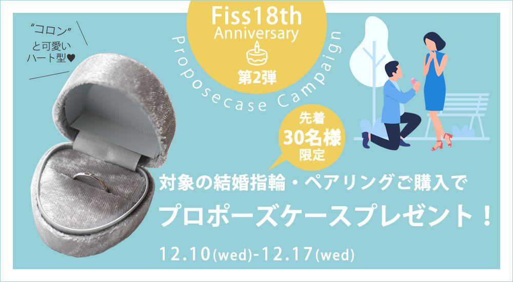 プロポーズケースキャンペーン