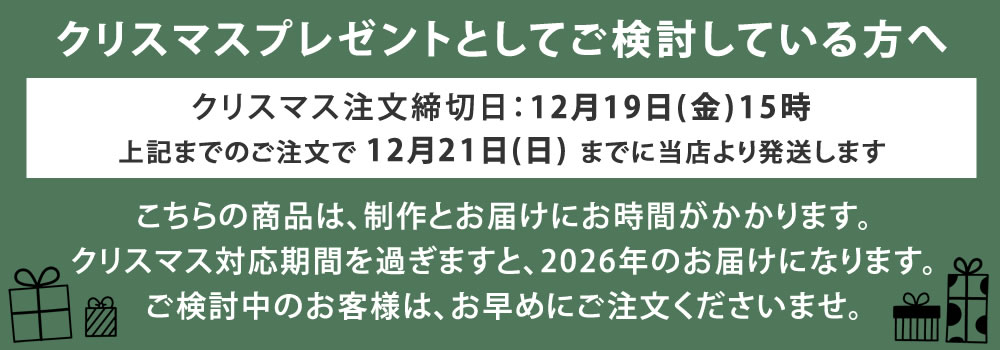 クリスマス納期
