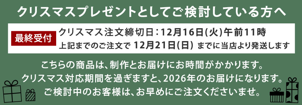クリスマス納期