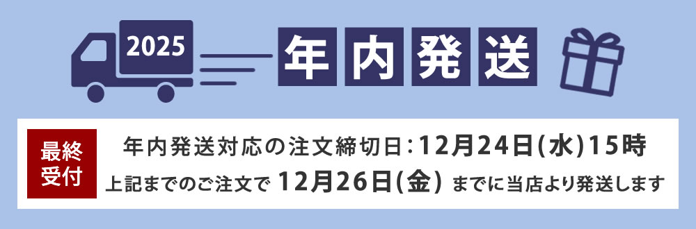 年内納期