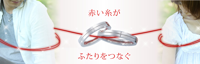 赤い糸がふたりをつなぐ