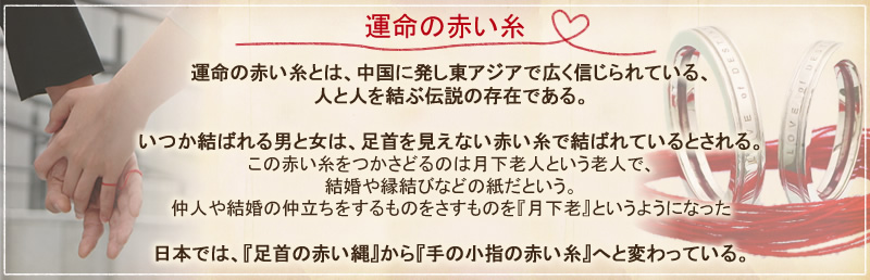 運命の赤い糸ペアアクセサリー