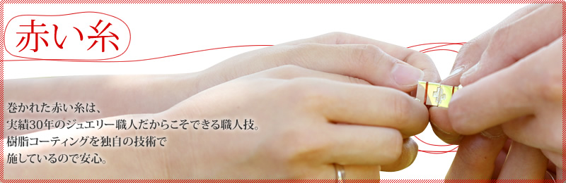 巻かれた赤い糸は、実績30年のジュエリー職人だからこそできる職人技。樹脂コーティングを独自の技術で施しているので安心。