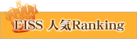 FISS人気Ranking